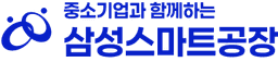 삼성 스마트공장